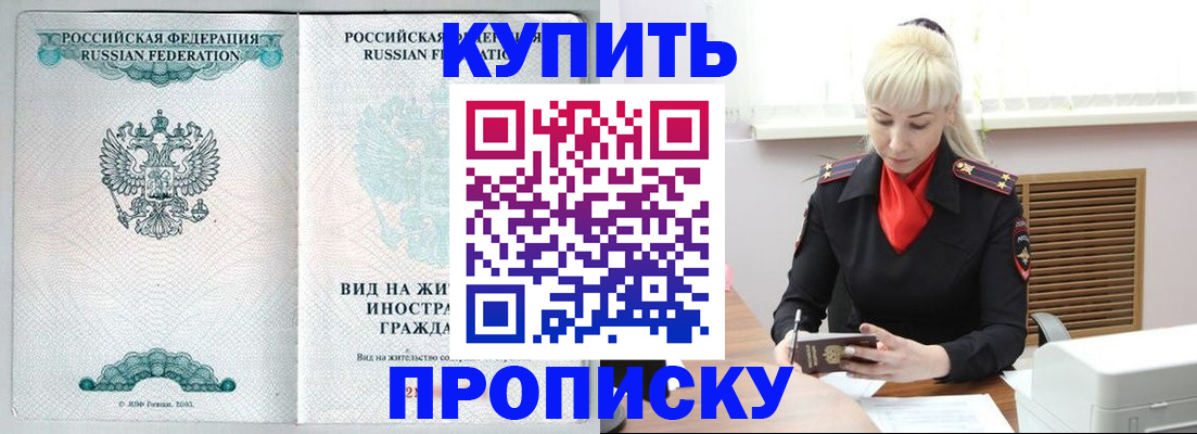 временная прописка в Кургане
