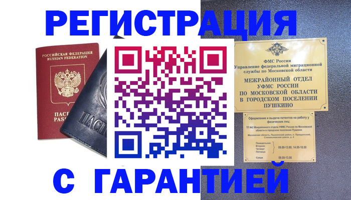 прописка гарантия в Кургане