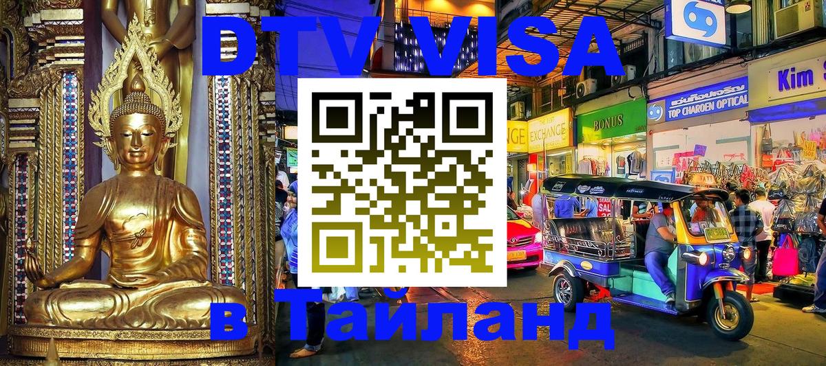 Visa ДТВ Тайланд помощь 