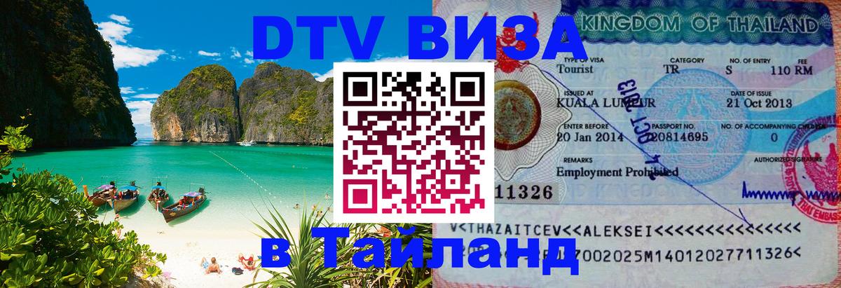 VISA в Тайланд для удалёнщиков 